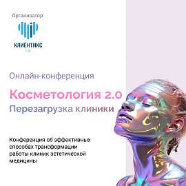 Онлайн-конференция «Косметология 2.0. Перезагрузка клиники»