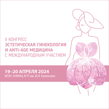 II конгресс «Эстетическая гинекология и anti-age медицина»