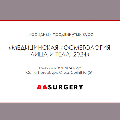 Гибридный продвинутый курс «Медицинская косметология лица и тела. 2024»