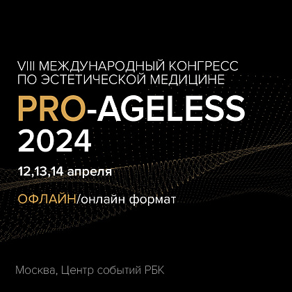 VIII международный конгресс по эстетической медицине PRO-AGELESS 2024
