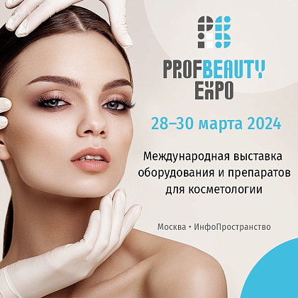 Международная выставка оборудования и препаратов для косметологии PROFBEAUTY EXPO 2024