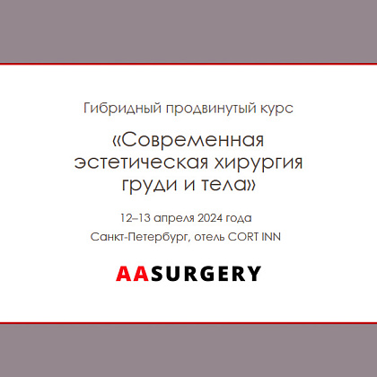Интенсивный гибридный курс «Современная эстетическая хирургия груди и тела»