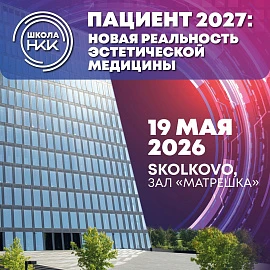 Пациент 2027: новая реальность эстетической медицины