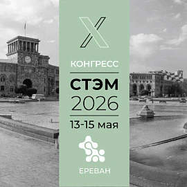 X Конгресс СТЭМ