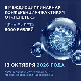 II Междисциплинарная конференция‑практикум от «Гельтек» по эстетической медицине