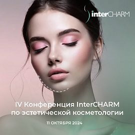 IV Конференция InterCHARM по эстетической косметологии