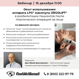 Опыт использования аппарата LPG® манипулы ERGOLIFT® в реабилитации пациентов после пластических операций на лице