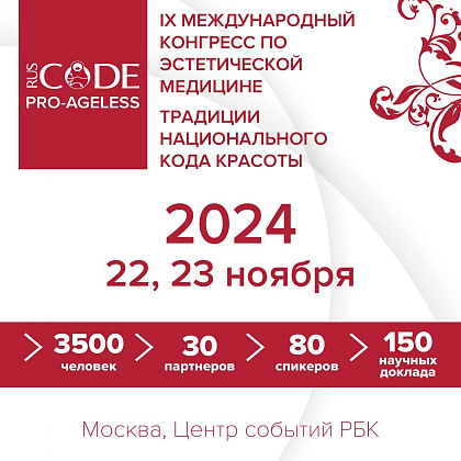 IX Международный Конгресс PRO-AGELESS 2024. «Национальный код красоты»