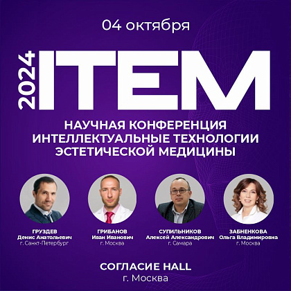Межрегиональная, междисциплинарная научная конференция ITEM 2024 «Интеллектуальные технологии в эстетической медицине»