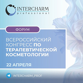 Второй Всероссийский конгресс по терапевтической косметологии: место, где наука встречается с практикой  