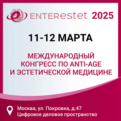 Международный конгресс по anti-age и эстетической медицине ENTERESTET 2025