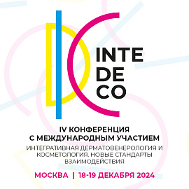 Конференция InteDeCo 2024 «Интегративная дерматовенерология и косметология. Новые стандарты взаимодействия»