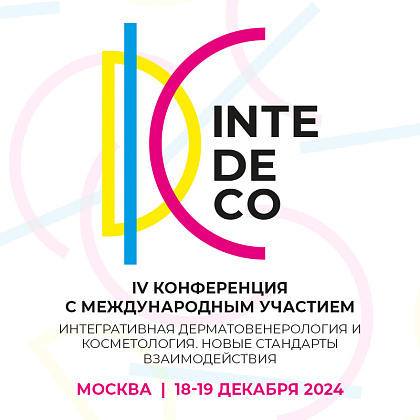 Конференция InteDeCo 2024 «Интегративная дерматовенерология и косметология. Новые стандарты взаимодействия»