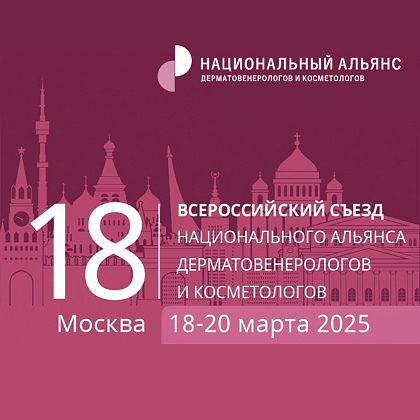 XVIII Всероссийский Съезд Национального Альянса дерматовенерологов и косметологов