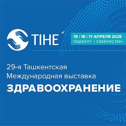 29-я Ташкентская Международная выставка «Здравоохранение – TIHE 2025»