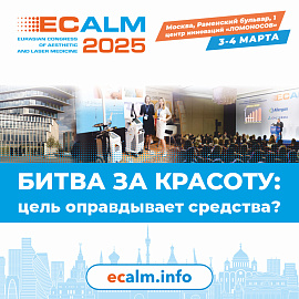 VIII Евразийский конгресс по эстетической и лазерной медицине ECALM 2025