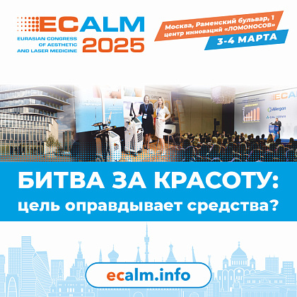 VIII Евразийский конгресс по эстетической и лазерной медицине ECALM 2025