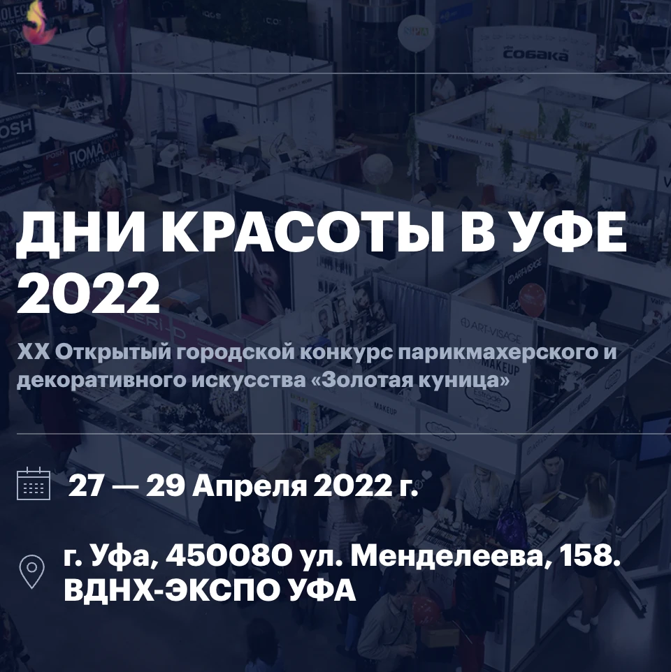 Дни красоты в Уфе 2022 | Портал 1nep.ru