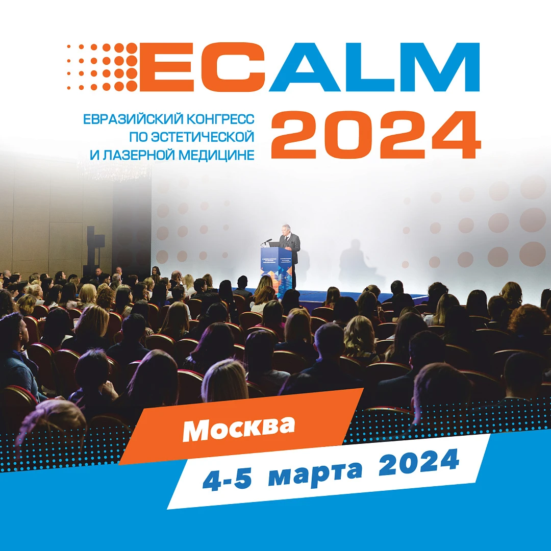 VII Евразийский конгресс по эстетической и лазерной медицине ECALM 2024 |  Портал 1nep.ru