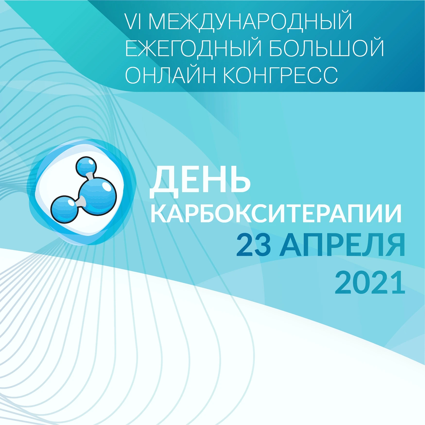 VI Международный Ежегодный Большой Онлайн Конгресс «День Карбокситерапии»  «CARBOXY Day» | Портал 1nep.ru