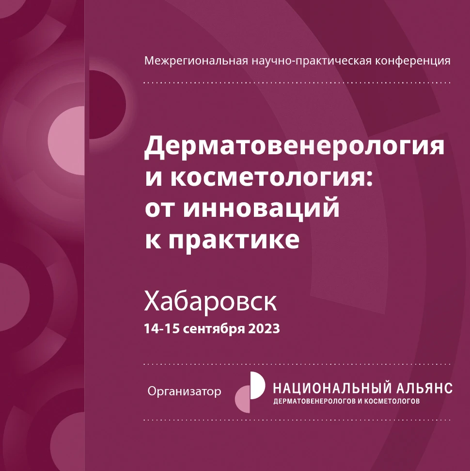 Межрегиональная научно-практическая конференция «Дерматовенерология и  косметология: от инновации к практике» | Портал 1nep.ru