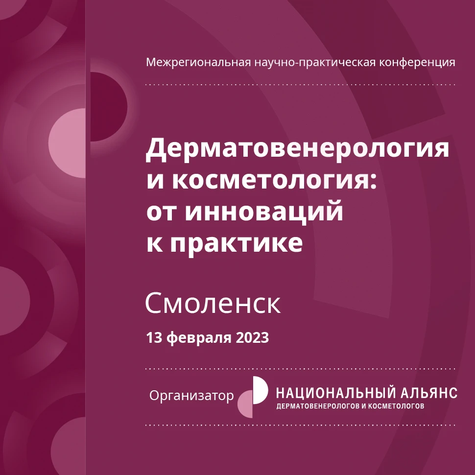 Межрегиональная научно-практическая конференция «Дерматовенерология и  косметология: от инновации к практике» | Портал 1nep.ru