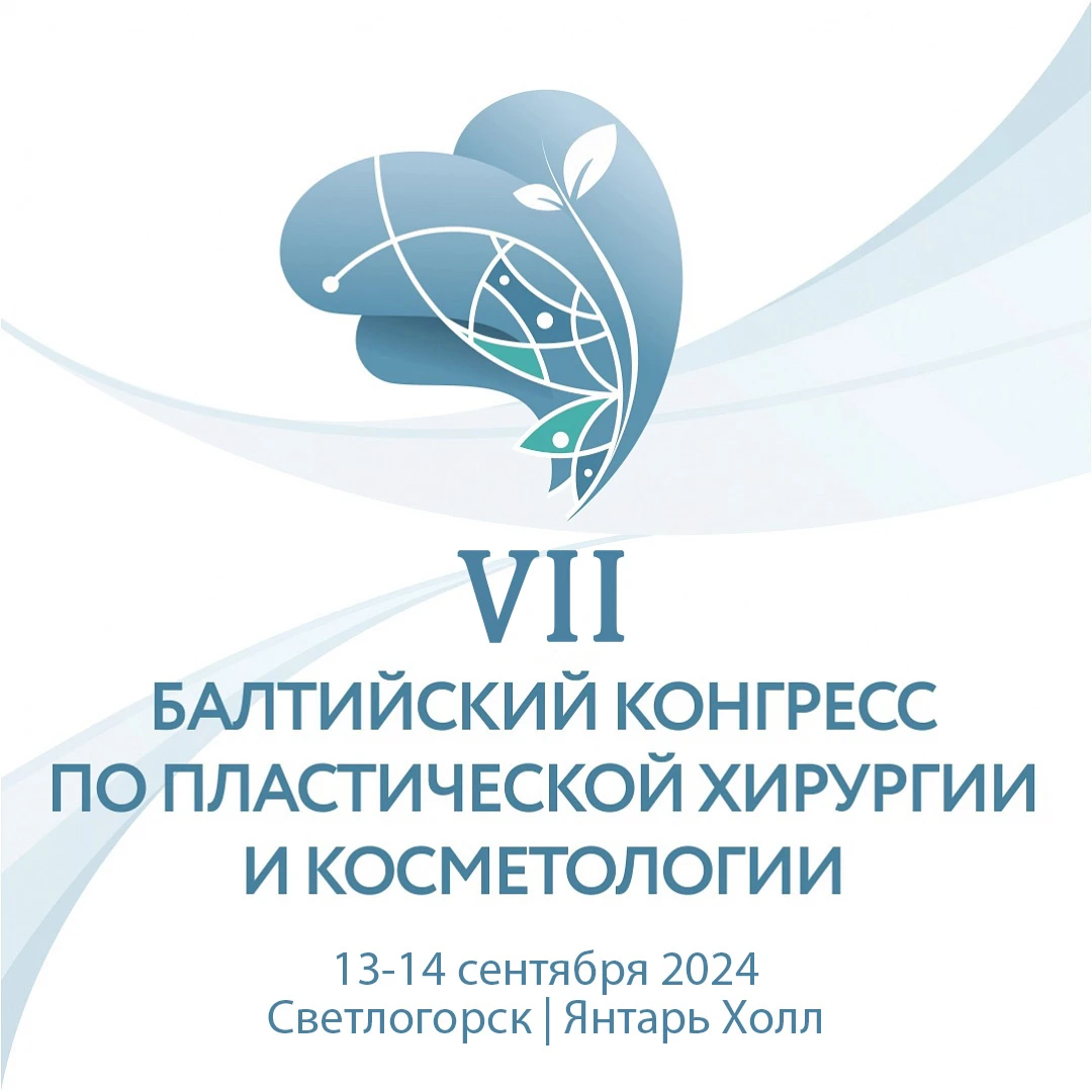 Конгресс по косметологии 2024