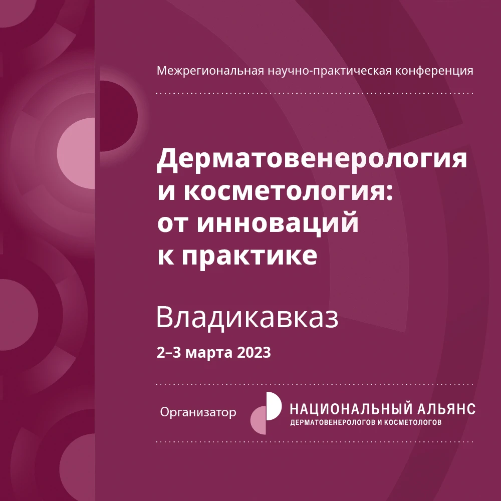 Межрегиональная научно-практическая онлайн-конференция «Дерматовенерология  и косметология: от инновации к практике» | Портал 1nep.ru